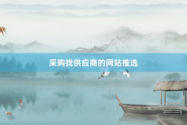 采购找供应商的网站推选