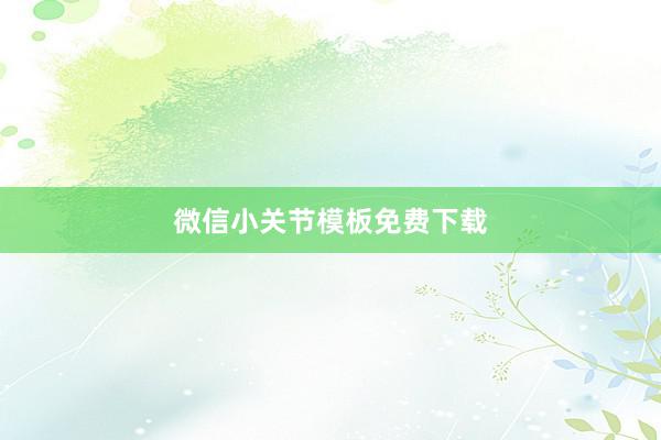 微信小关节模板免费下载