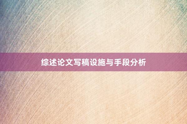 综述论文写稿设施与手段分析
