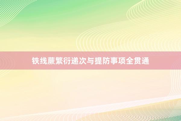 铁线蕨繁衍递次与提防事项全贯通